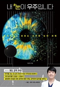 내 눈이 우주입니다 : 안과의사도 모르는 신비한 눈의 과학 표지이미지