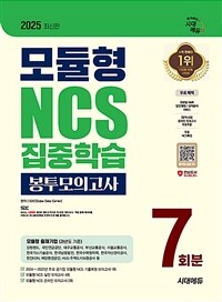 2025 최신판 시대에듀 모듈형 NCS 집중학습 봉투모의고사 7회분+무료NCS특강