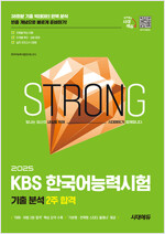 2025 시대에듀 KBS 한국어능력시험 기출 분석 2주 합격