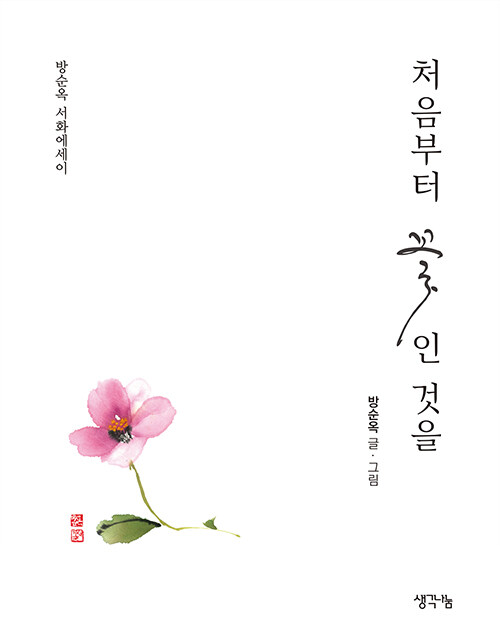 처음부터 꽃인 것을