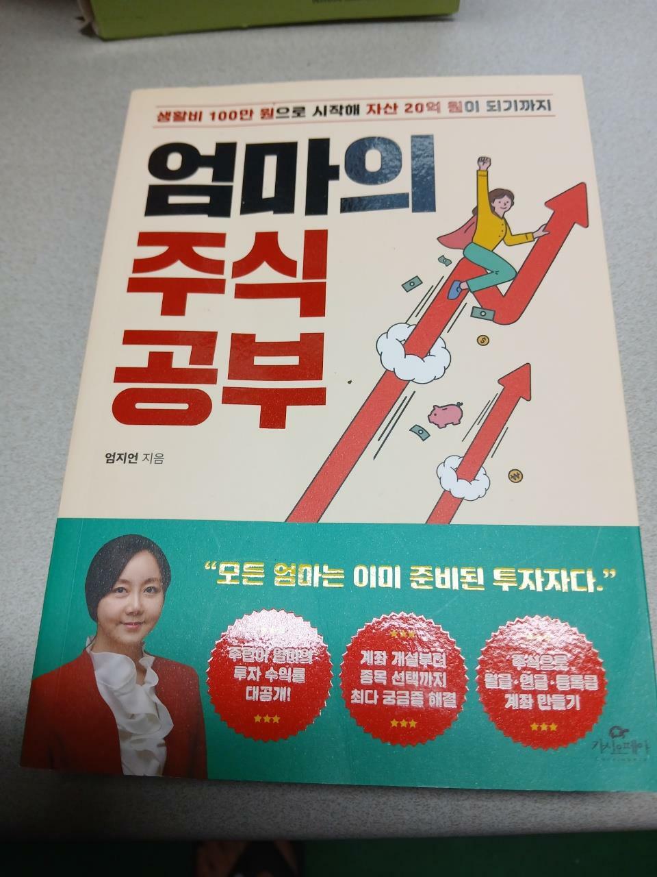 [중고] 엄마의 주식 공부