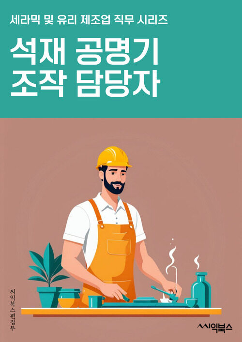 석재공명기조작 담당자 - 석재, 공명, 기조작, 담당자, 도구, 기술, 장비, 작업, 안전, 품질