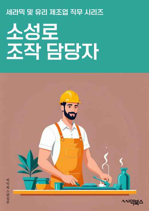 소성로조작 담당자 - 소성로, 조작, 담당자, 공정, 열처리, 제어, 가스, 온도, 안전, 유지보수