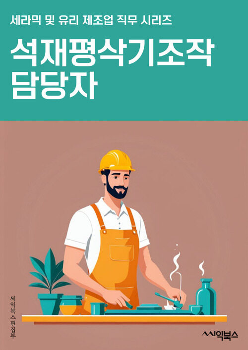 석재평삭기조작 담당자 - 석재평삭기, 조작, 담당자, 안전, 작업, 기계, 유지보수, 훈련, 안전절차, 작업환경