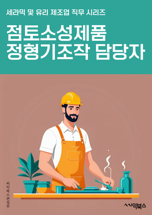 점토소성제품정형기조작 담당자 - 점토소성제품, 정형기, 조작, 담당자, 제조, 생산, 공정, 기술, 안전, 품질