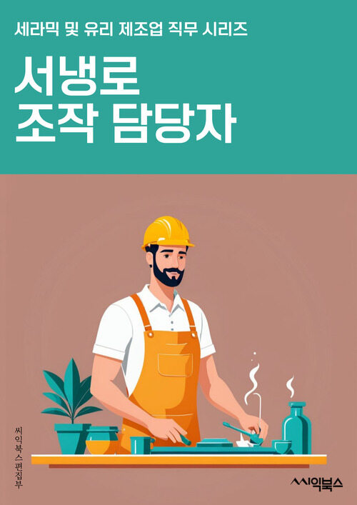 서냉로조작 담당자 - 서냉로, 조작, 온도 조절, 시간 설정, 공기순환, 습도 조절, 프로그램 설정, 안전 점검, 유지 보수, 이상 징후 검사