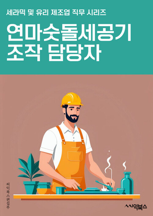 연마숫돌세공기조작 담당자 - 연마숫돌, 세공기, 조작, 담당자, 기계조작, 가공, 기술, 제조, 공정, 안전규정