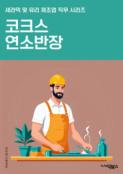 코크스연소반장 - 코크스 연소, 반장, 공정 운영, 안전 관리, 생산 계획, 품질 향상, 장비 유지 보수, 환경 규제 준수, 생산 성과 평가, 팀 리더십