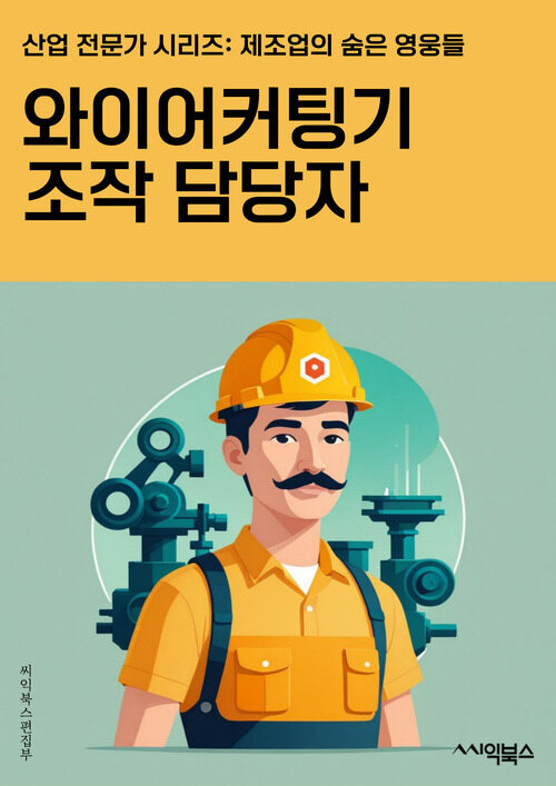 와이어커팅기조작 담당자 - 안전규정 숙지, 전기 안전, 작업장 청결 유지, 정확한 측정, 윤활유 사용, 정기 점검, 비상 상황 대비, 작업 순서 파악, 기계 이상 신고, 작업자 교육 및 훈련