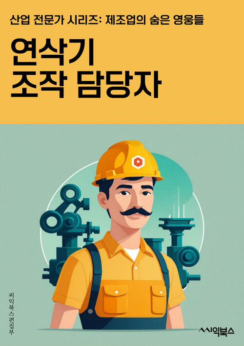 연삭기조작 담당자 - 안전규정, 작동방법, 유지보수, 조작매뉴얼, 전기안전, 작업환경, 비상상황 대응, 훈련 및 교육, 부품 교체, 작업일지 관리