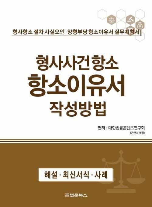 형사사건항소 항소이유서 작성방법