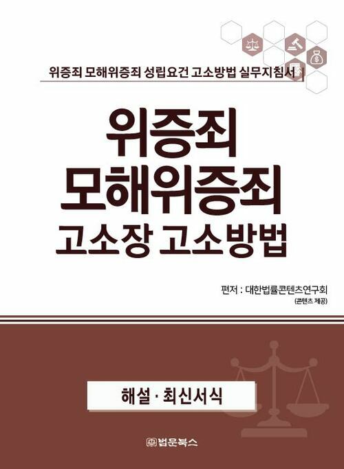 위증죄 모해위증죄 고소장 고소방법