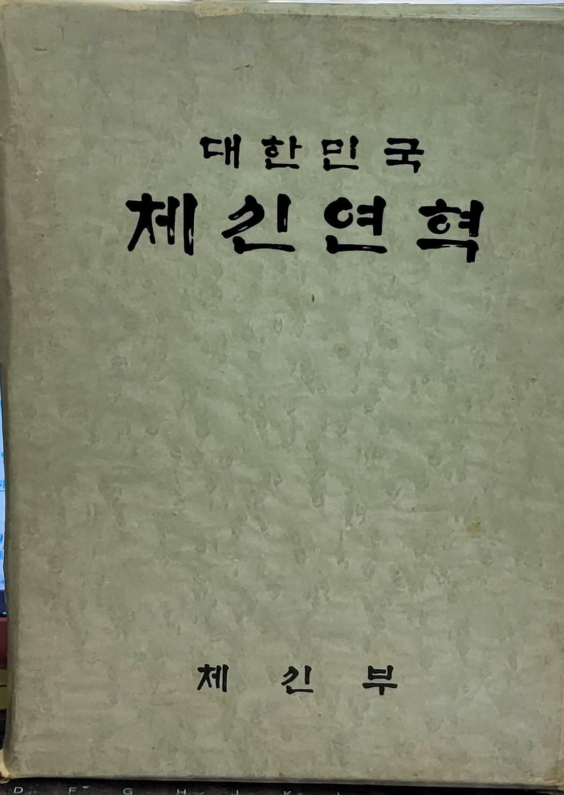 [중고] 대한민국 체신연혁 / 대한민국 체신부 발행