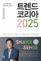 트렌드 코리아 2025