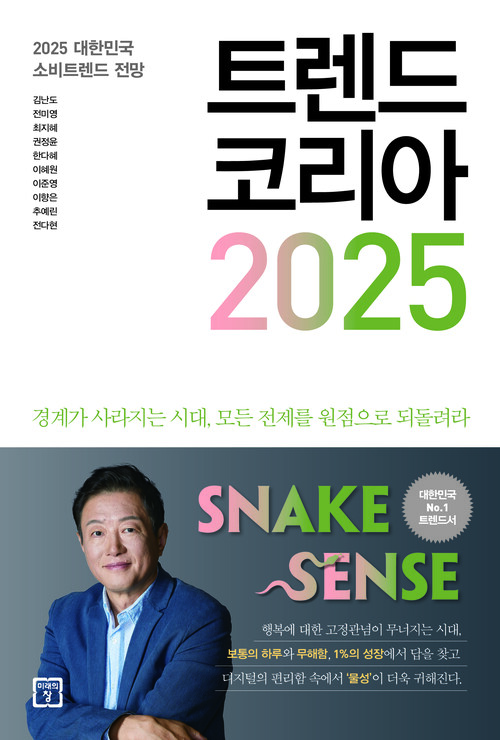 트렌드 코리아 2025