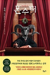 몬스터 : 넬레 노이하우스 장편소설 / 1 표지이미지