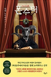 몬스터 : 넬레 노이하우스 장편소설. 2 표지이미지
