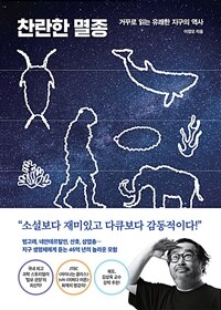 찬란한 멸종