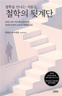 철학을 만나는 지름길, 철학의 뒷계단