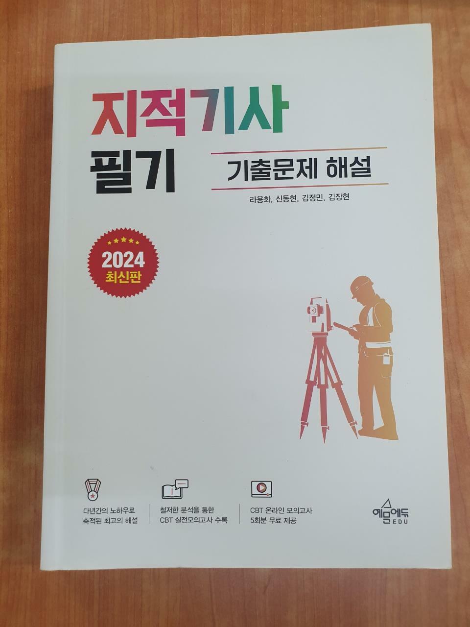 [중고] 2024 지적기사 필기 기출문제 해설