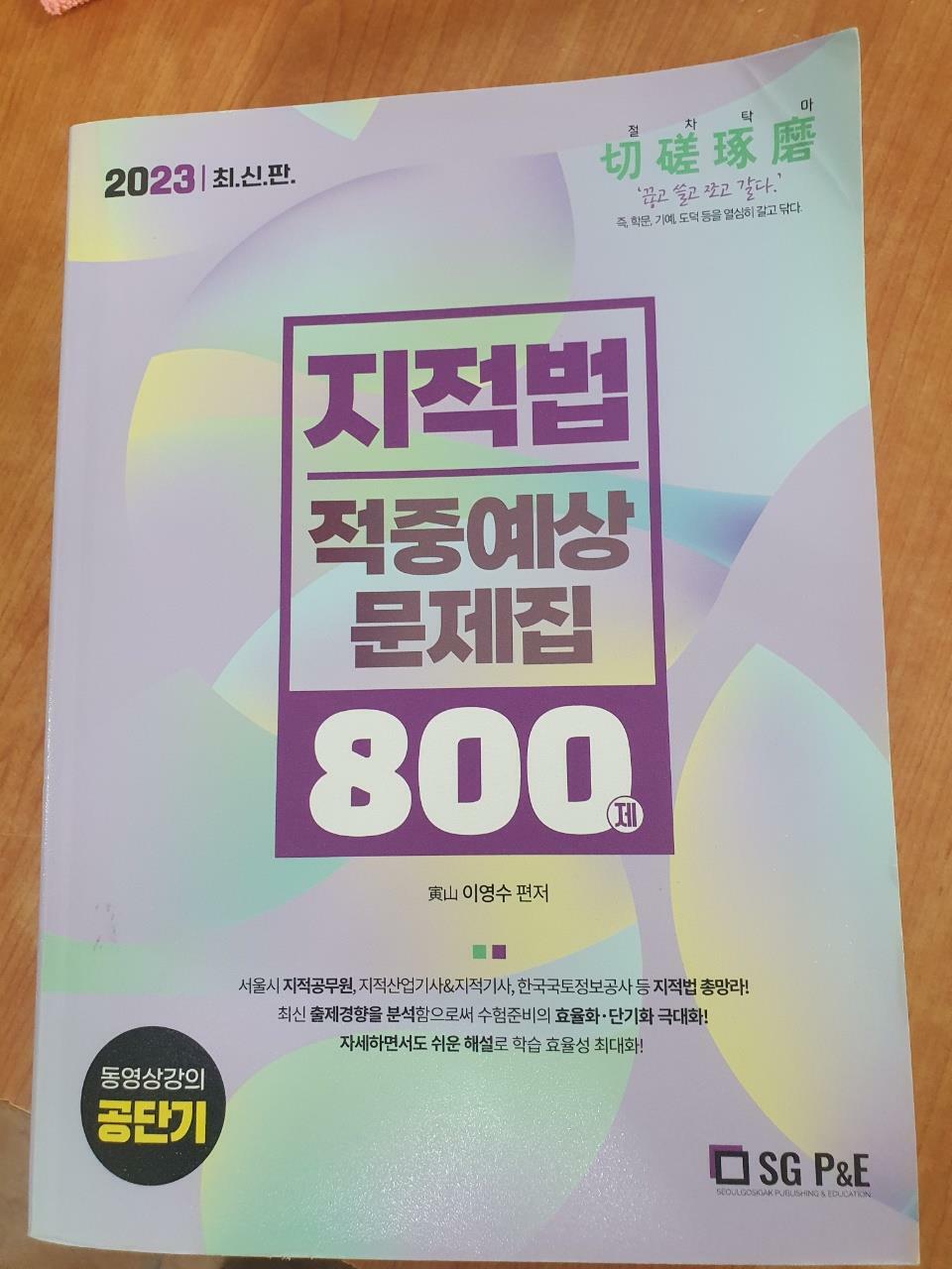 [중고] 2023 지적법 적중예상문제집 800제