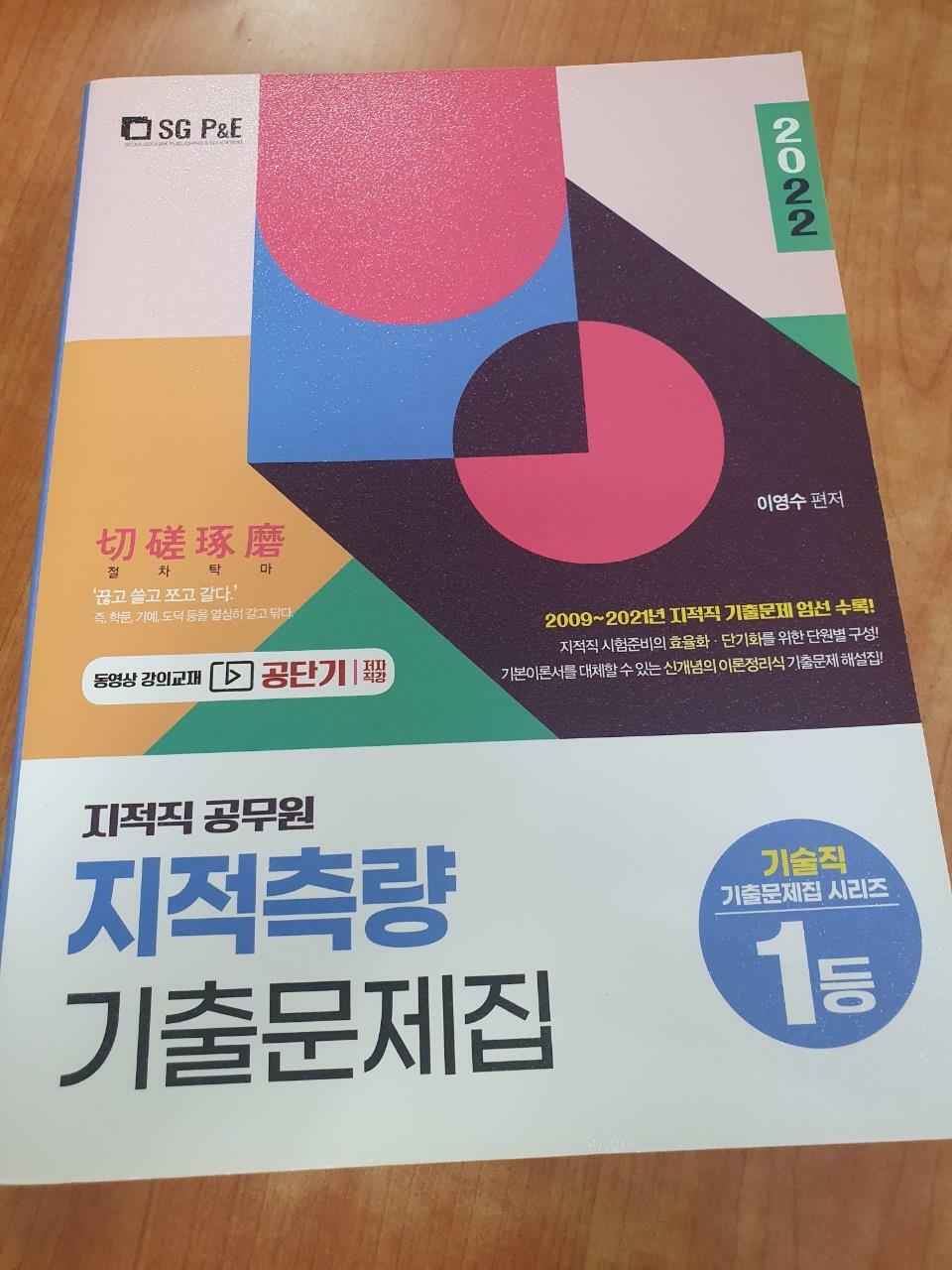 [중고] 2022 지적직공무원 지적측량 기출문제집