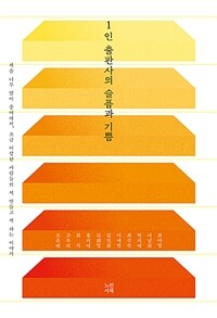 1인 출판사의 슬픔과 기쁨 표지이미지
