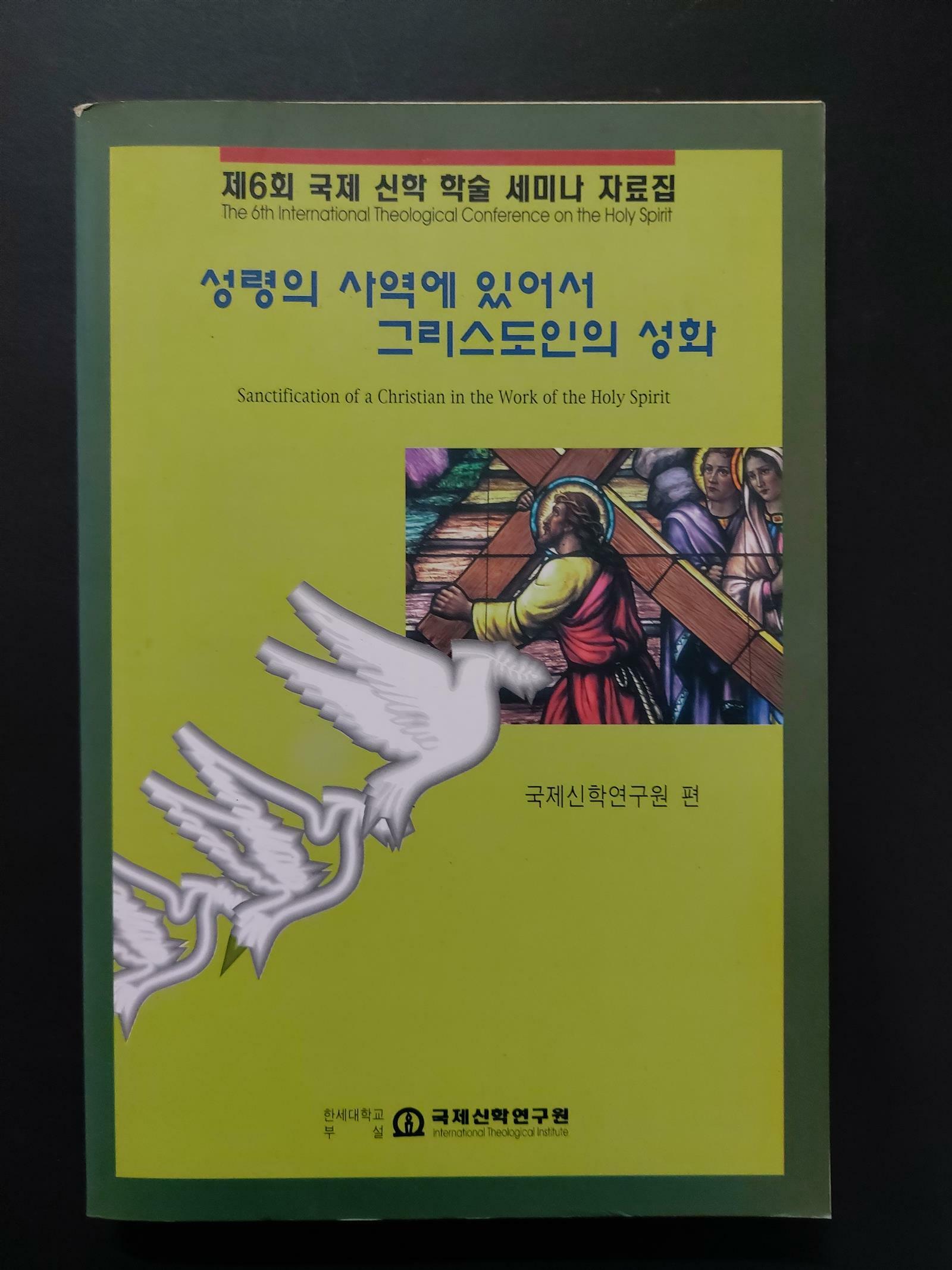 [중고] 성령의 사역에 있어서 그리스도인의 성화 - 제6회 국제 신학 학술 세미나 자료집 