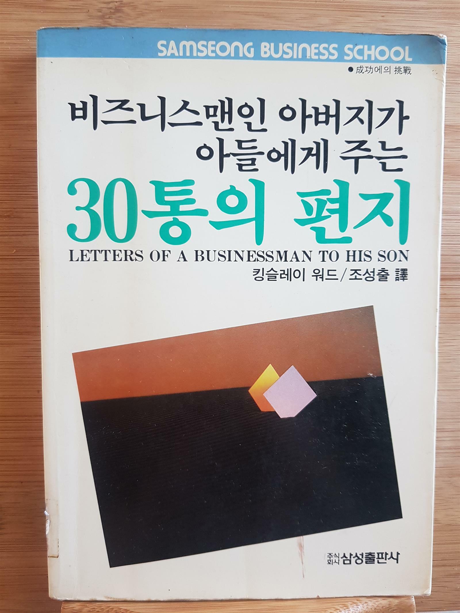 [중고] 비즈니스맨인 아버지가 아들에게주는 30통의 편지 1987 초판