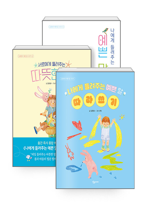 [세트] 나에게 들려주는 예쁜 말 + 서로에게 들려주는 따뜻한 말 + 나에게 들려주는 예쁜 말 따라쓰기 - 전3권