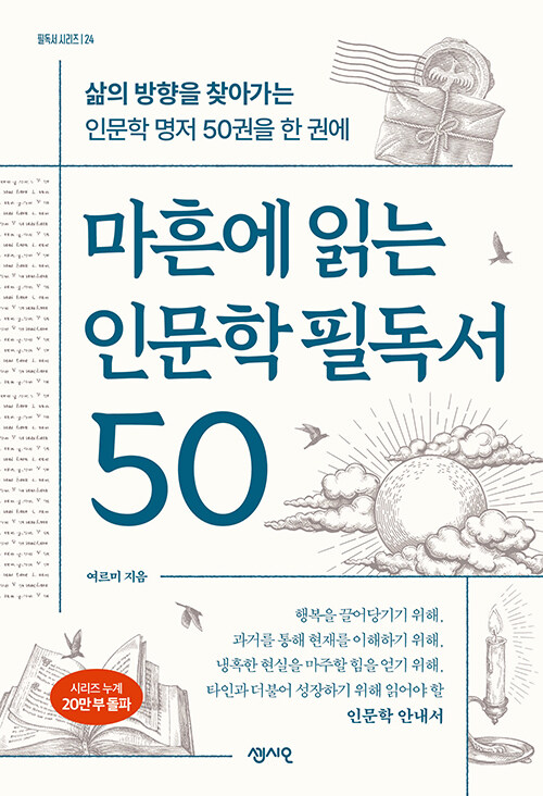 마흔에 읽는 인문학 필독서 50