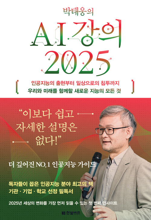 박태웅의 AI 강의 2025