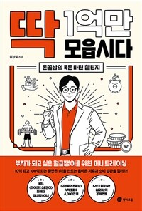 딱 1억만 모읍시다 : 돈쭐남의 목돈 마련 챌린지 표지이미지