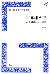 그로테스크: 미국 단편소설의 코드