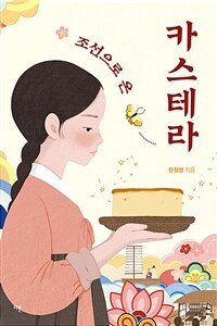 조선으로 온 카스테라 표지이미지