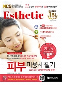 2025 기분파 피부미용사 필기