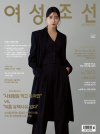여성조선 2024년 10월호 커버
