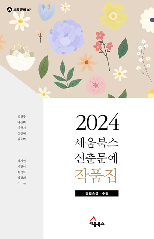 2024 세움북스 신춘문예 작품집