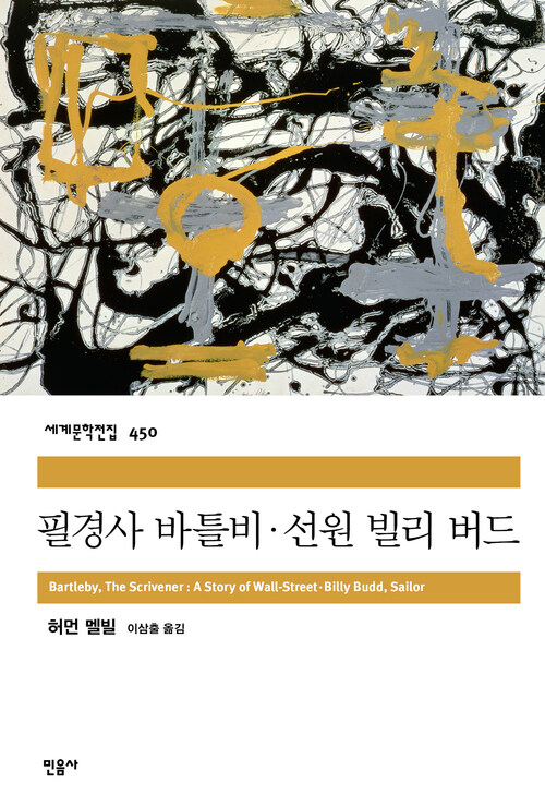 필경사 바틀비·선원 빌리 버드