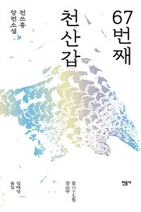 67번째 천산갑