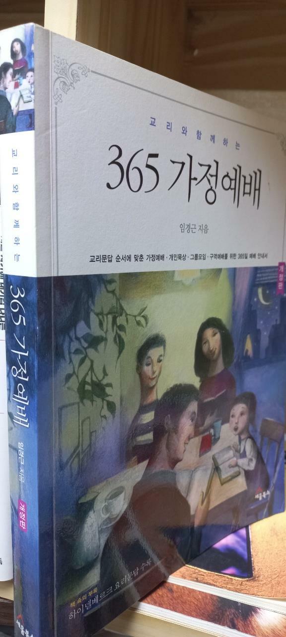 [중고] 교리와 함께 하는 365 가정예배