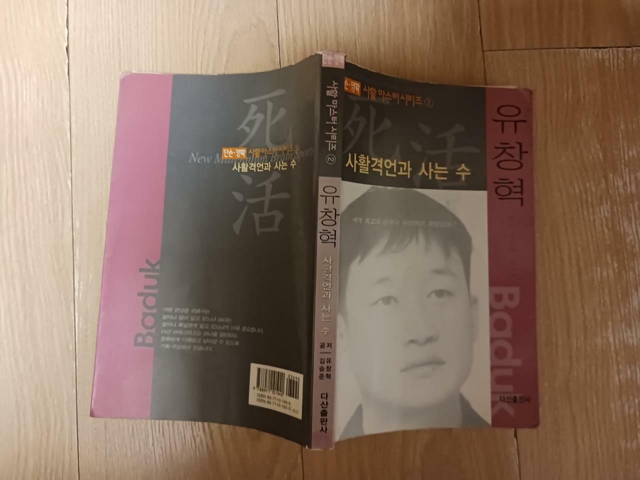 [중고] 유창혁 사활격언과 사는 수