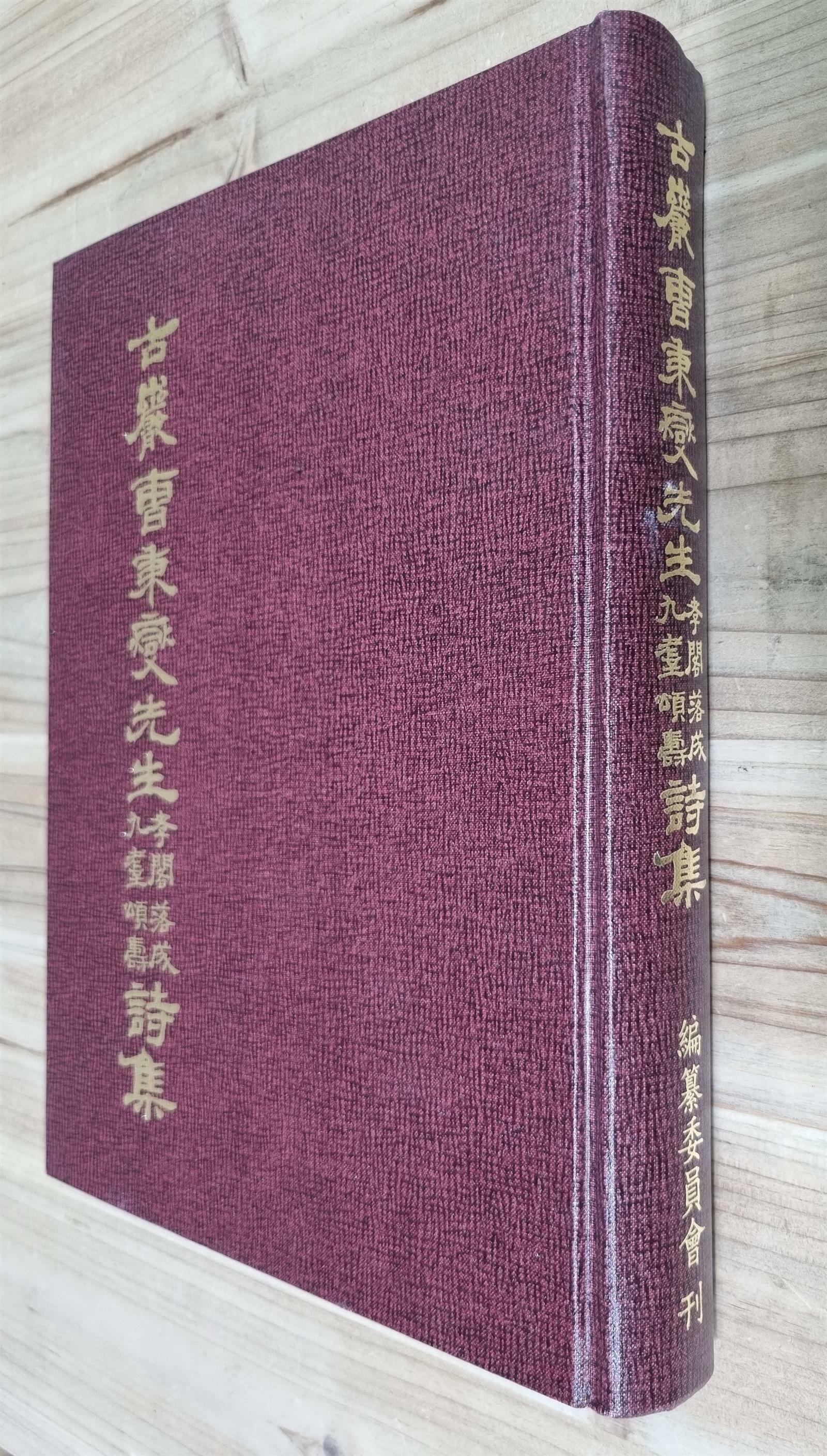 [중고] 고암선생문집 - 고암선생문집 고암조병섭선생 효각낙성 구질송수 시집 -사진. 효각낙성 구질송수 시집