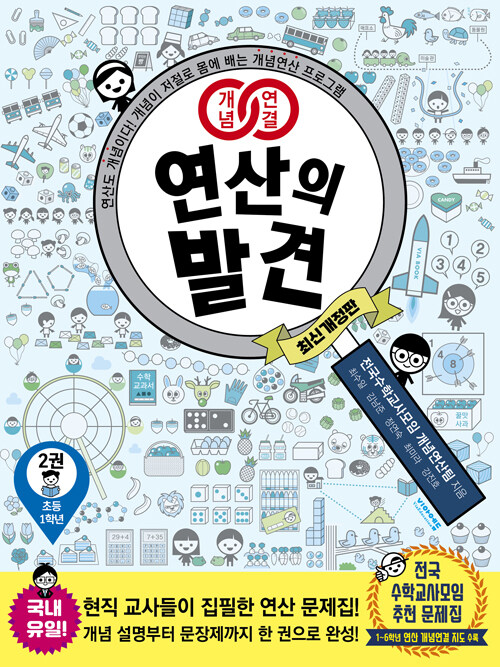 개념연결 연산의 발견 2권 (초등 1학년)