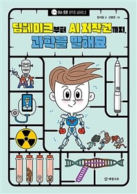 딥페이크부터 AI 저작권까지, 과학을 말해요 표지이미지