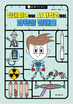 딥페이크부터 AI 저작권까지, 과학을 말해요