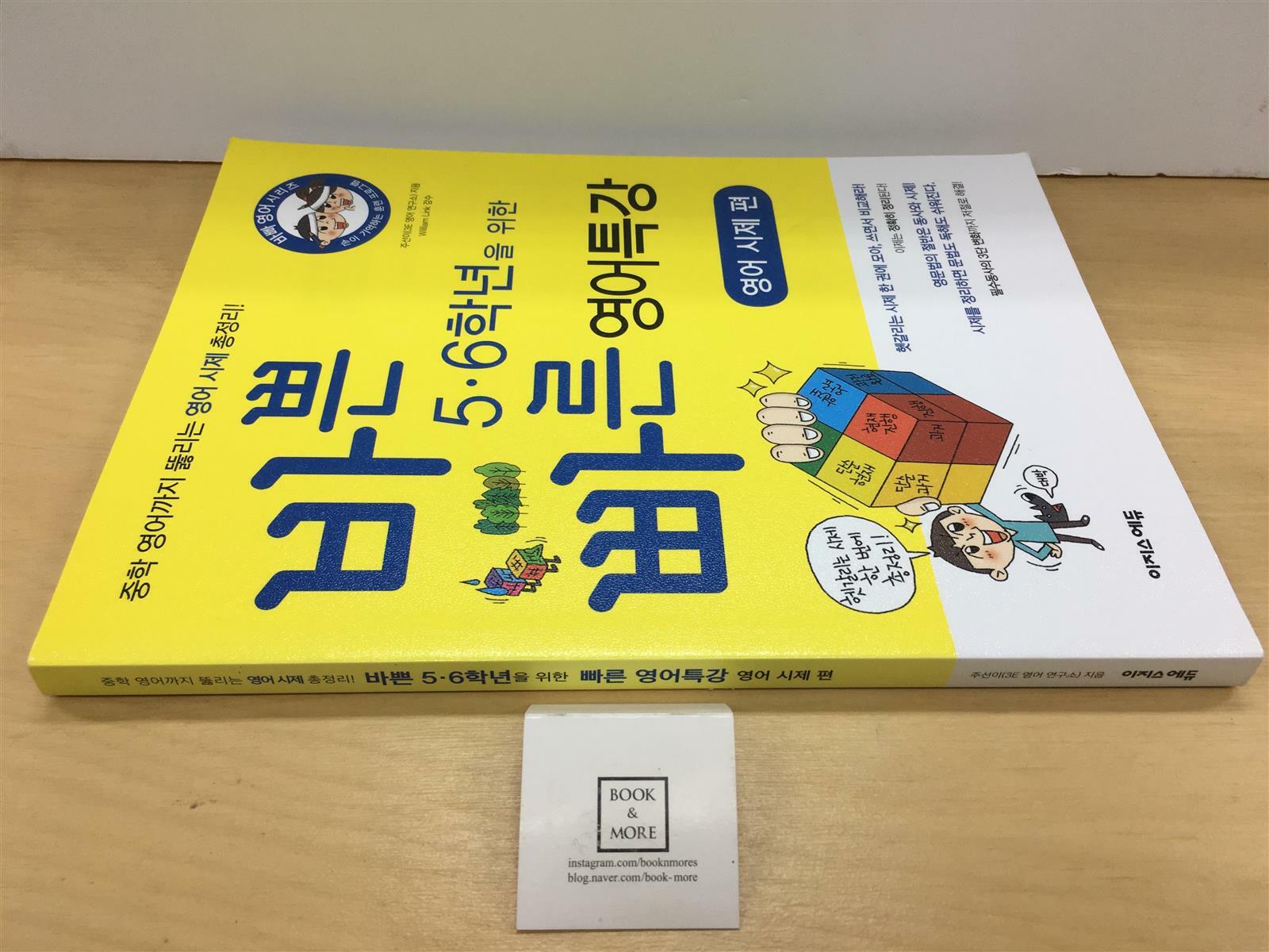 [중고] 바쁜 5.6학년을 위한 빠른 영어특강: 영어 시제편