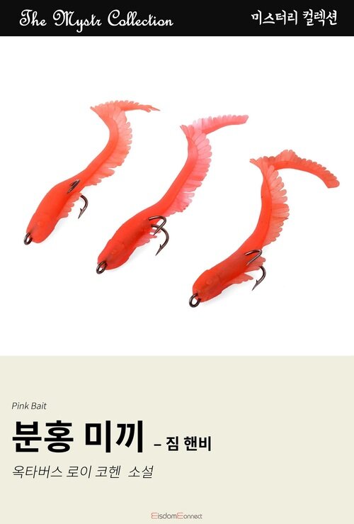 분홍 미끼 : 짐 핸비 커버