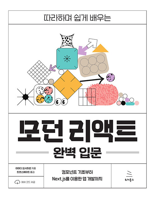 따라하며 쉽게 배우는 모던 리액트 완벽 입문