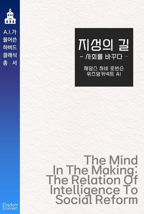 지성의 길 : 사회를 바꾸다 커버